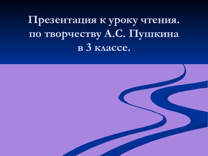 Презентация к уроку чтения.  по творчеству А.С. Пушкина в 3 классе.