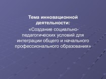 Создание социально-педагогических условий для интеграции общего и начального профессионального образования