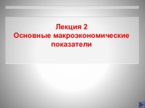 Основные макроэкономические показатели и их характеристика