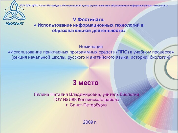 V Фестиваль « Использование информационных технологий в образовательной деятельности»Лялина Наталия Владимировна, учитель