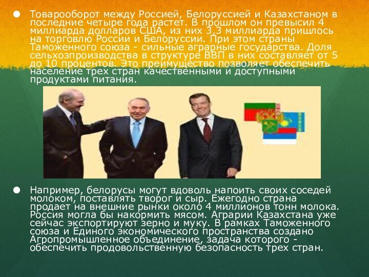 Товарооборот между Россией, Белоруссией и Казахстаном в последние четыре года растет. В