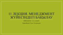 11 лекция. Менеджмент жүйесіндегі бақылау