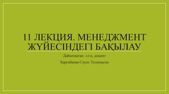 11 лекция. Менеджмент жүйесіндегі бақылау