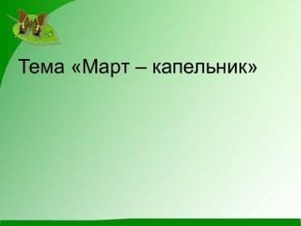 Природа в марте