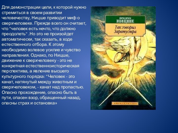 Для демонстрации цели, к которой нужно стремиться в своем развитии человечеству, Ницше