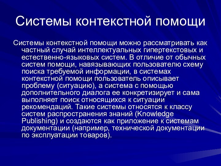 Системы контекстной помощи Системы контекстной помощи можно рассматривать как частный случай интеллектуальных