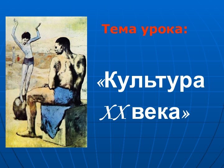 Тема урока:   «Культура XX века»