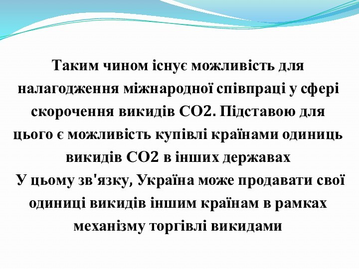 Таким чином існує можливість для налагодження міжнародної співпраці у сфері скорочення викидів