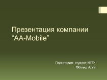 Презентация компании “aa-mobile”