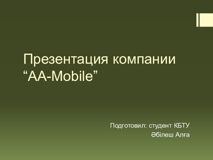 Презентация компании “AA-Mobile”Подготовил: студент КБТУӘбілеш Алға
