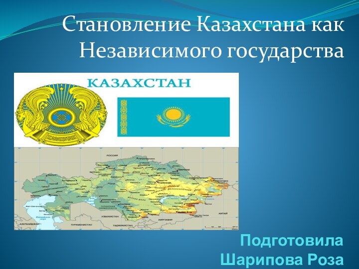 Подготовила Шарипова РозаСтановление Казахстана как Независимого государства