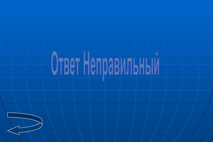 Ответ Неправильный