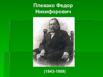 Плевако Федор Никифорович