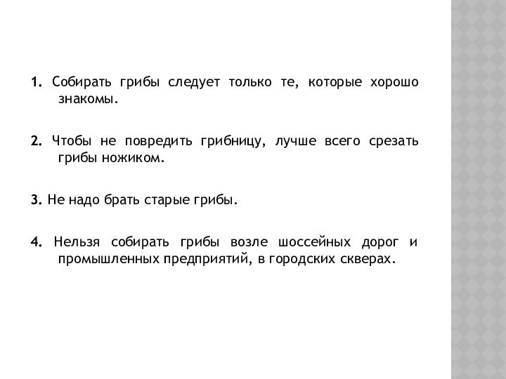 1. Собирать грибы следует только те, которые хорошо знакомы.2. Чтобы не повредить