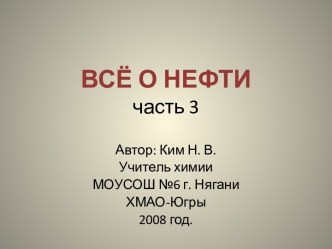 Всё о нефти часть 3