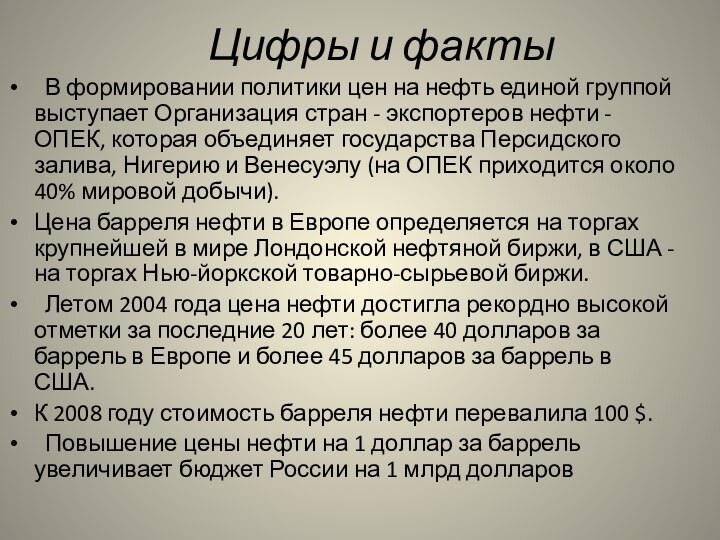 Цифры и факты В формировании политики цен на нефть единой группой выступает