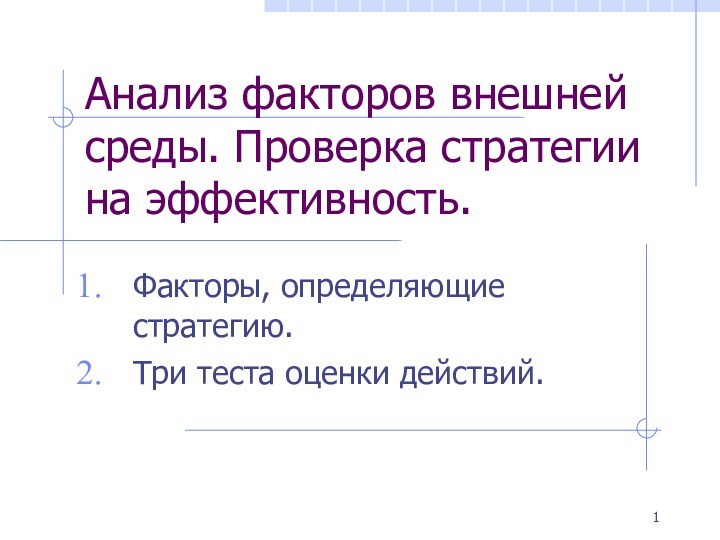 Анализ факторов внешней среды. Проверка стратегии на эффективность.Факторы, определяющие стратегию.Три теста оценки действий.