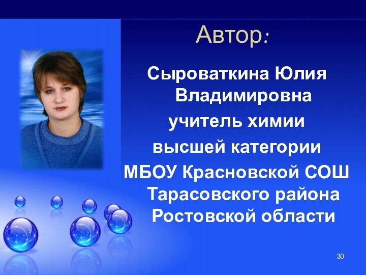 Автор:Сыроваткина Юлия Владимировнаучитель химиивысшей категории МБОУ Красновской СОШ Тарасовского района  Ростовской области