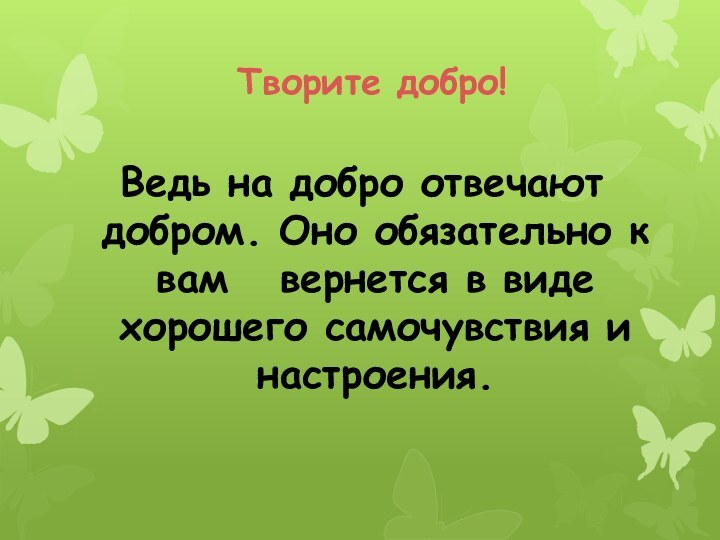 Ведь на добро отвечают добром. Оно обязательно к вам  вернется в