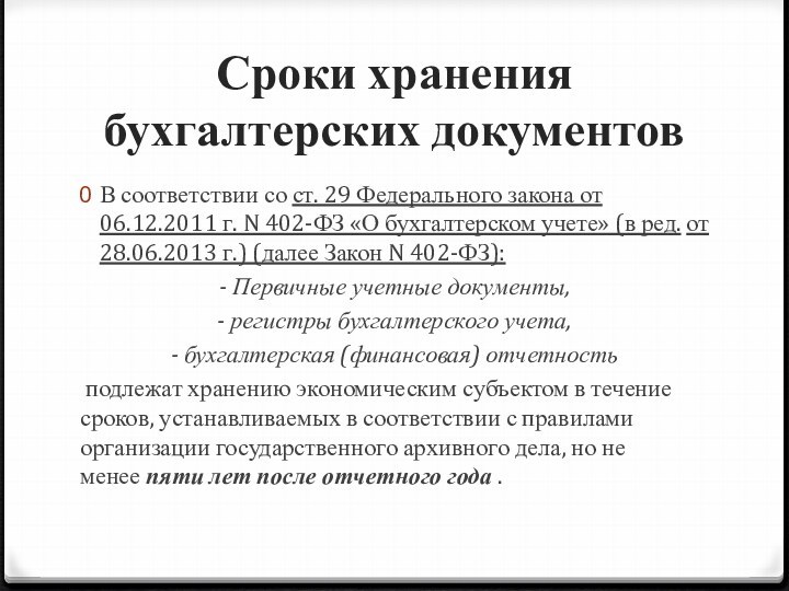 Хранение бухгалтерских документов в организации