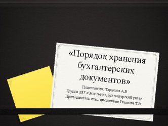 Порядок хранения бухгалтерских документов