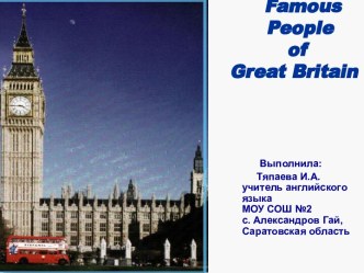 Famous People of Great Britain (Известные Люди Великобритании)