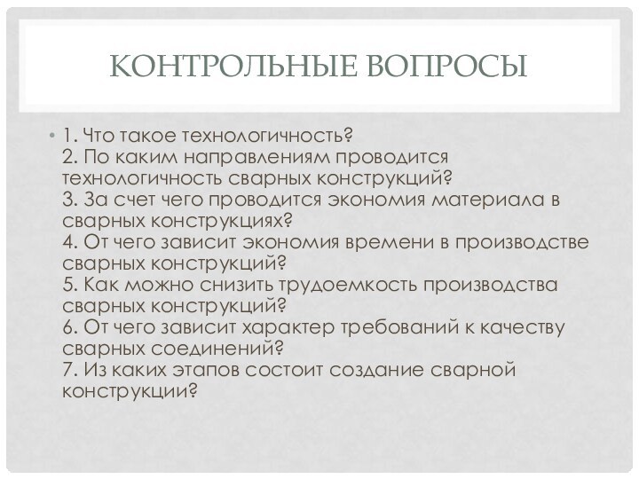 Контрольные вопросы1. Что такое технологичность?  2. По каким направлениям проводится технологичность сварных