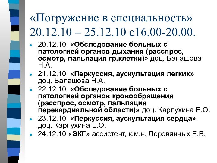 «Погружение в специальность» 20.12.10 – 25.12.10 с16.00-20.00.20.12.10 «Обследование больных с патологией органов