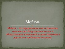 Мебель