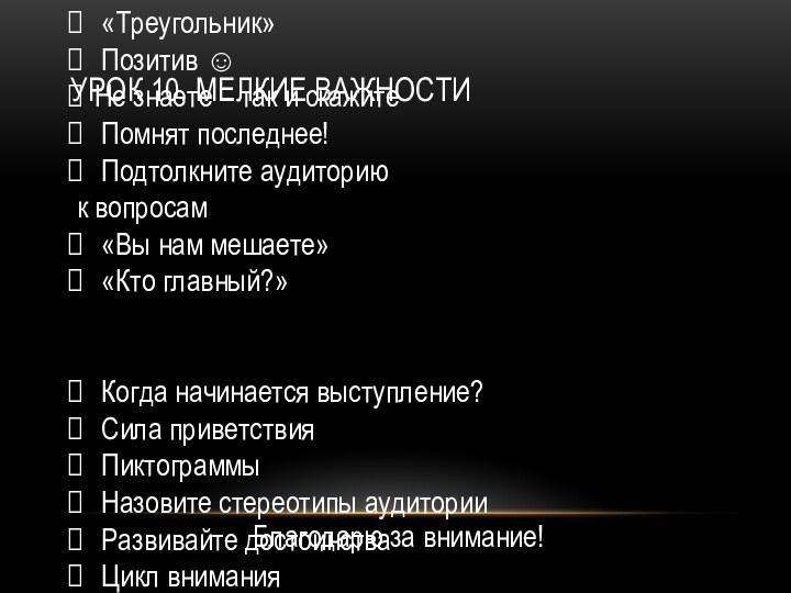 Благодарю за внимание!Урок 10. Мелкие важности «Треугольник» Позитив Не знаете – так