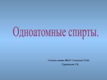 Одноатомные спирты