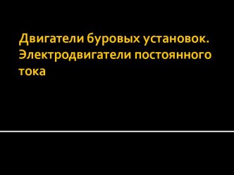 Двигатели буровых установок. Электродвигатели постоянного тока