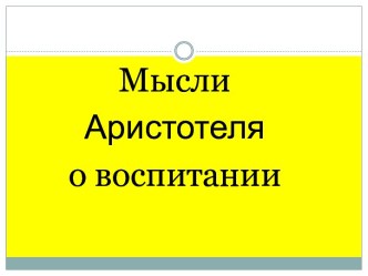 Мысли Аристотеля о воспитании