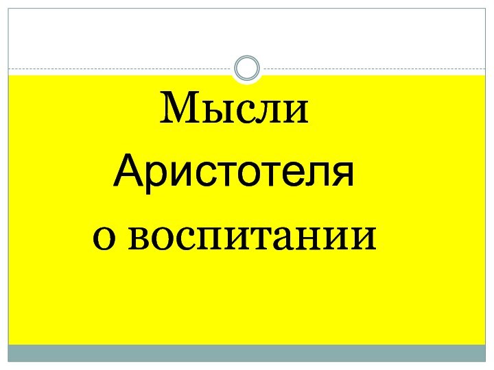 Мысли Аристотеля о воспитании