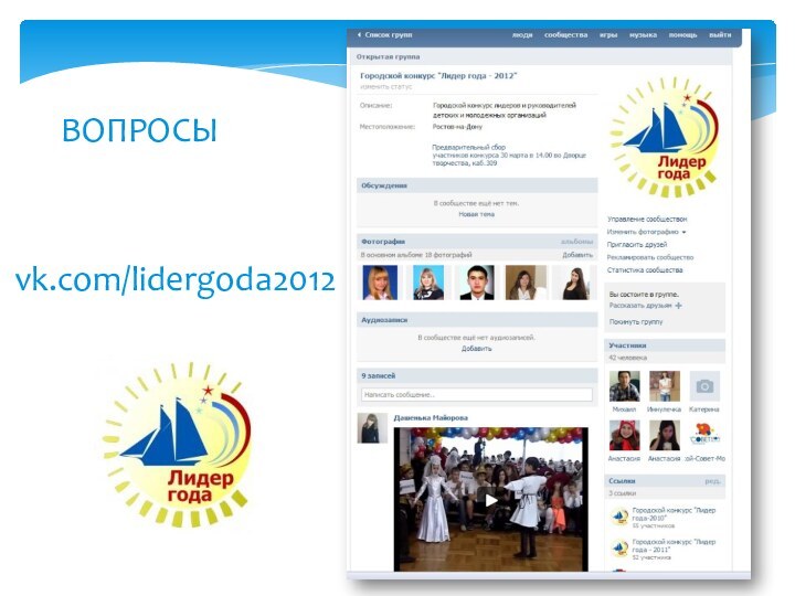 ВОПРОСЫvk.com/lidergoda2012