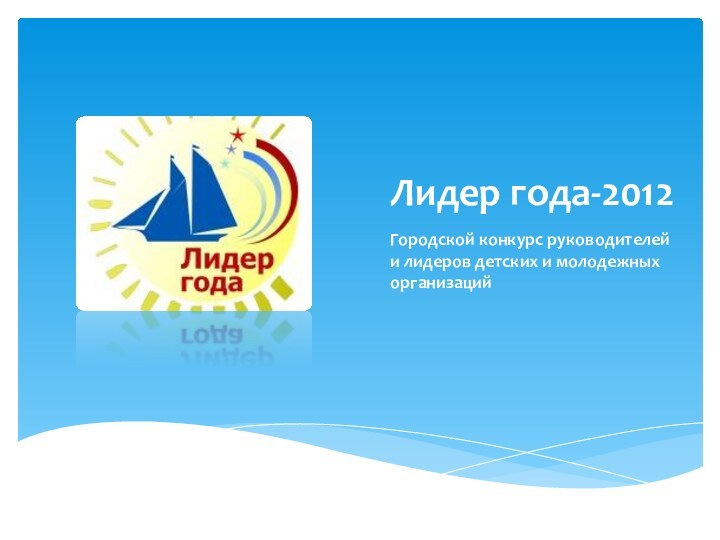 Лидер года-2012Городской конкурс руководителей и лидеров детских и молодежных организаций