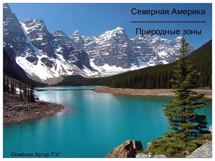 Северная Америка--------------------------- Природные зоныСемёнов Артур 7”A”