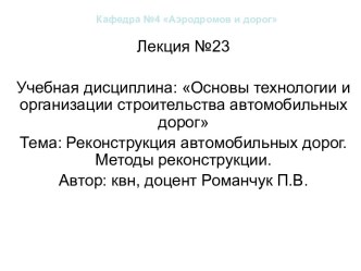 Реконструкция автомобильных дорог. Методы реконструкции