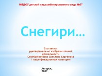 Снегири