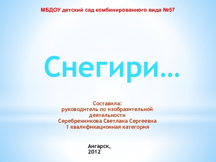 МБДОУ детский сад комбинированного вида №57Составила:  руководитель по изобразительной деятельности