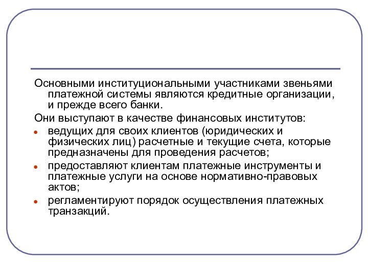 Основными институциональными участниками звеньями платежной системы являются кредитные организации, и прежде всего