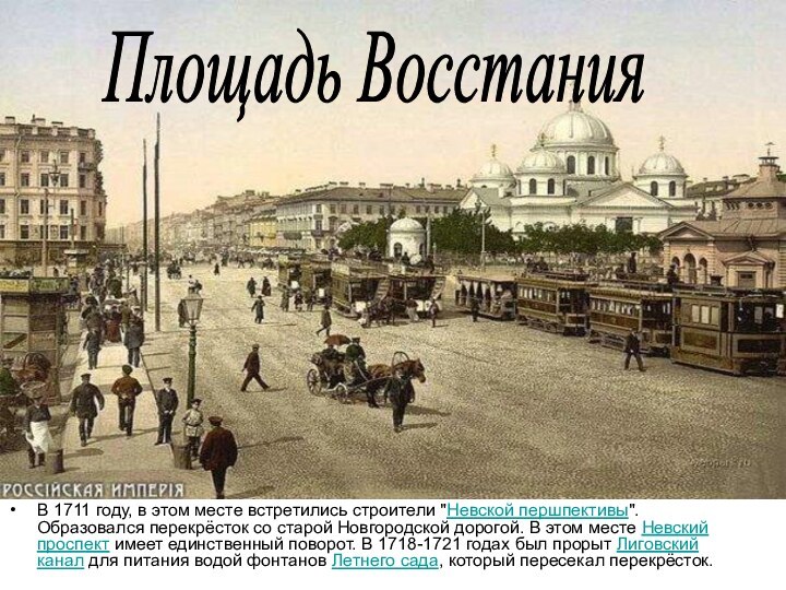 Площадь ВосстанияВ 1711 году, в этом месте встретились строители 