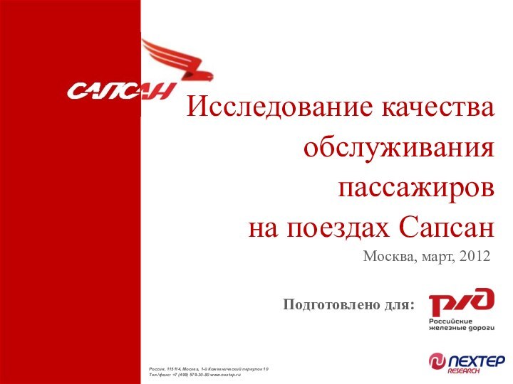 Исследование качества обслуживания пассажиров  на поездах СапсанМосква, март, 2012Подготовлено для: