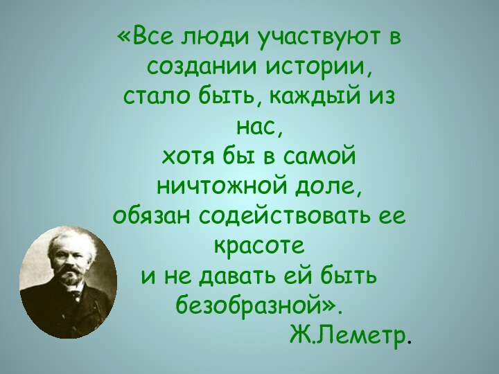 «Все люди участвуют в создании истории, стало быть, каждый из нас, хотя