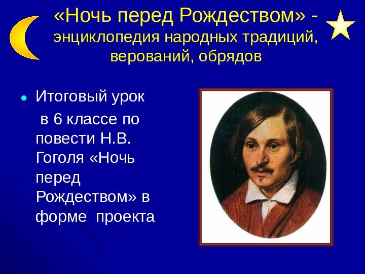 «Ночь перед Рождеством» - энциклопедия народных традиций, верований, обрядовИтоговый урок 	в 6