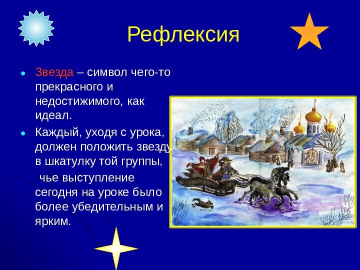 РефлексияЗвезда – символ чего-то прекрасного и недостижимого, как идеал.Каждый, уходя с урока,