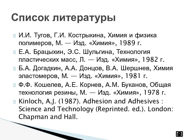 И.И. Тугов, Г.И. Кострыкина, Химия и физика полимеров, М. — Изд. «Химия», 1989 г.Е.А.