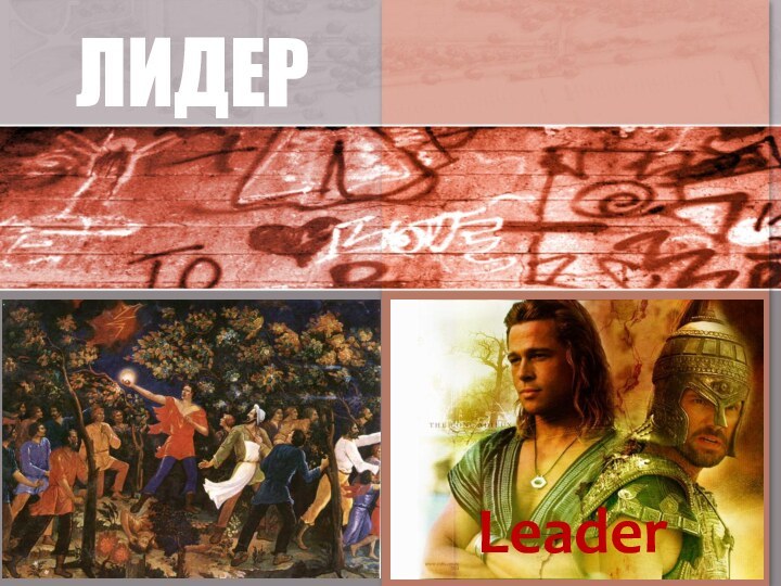 ЛИДЕРLeader