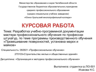 Разработка учебно-программной документации мастера профессионального обучения по профессии штукатур