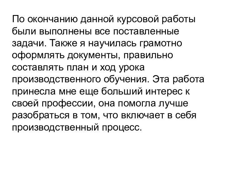 По окончанию данной курсовой работы были выполнены все поставленные задачи. Также я